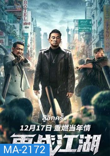 Back On The Society (2021) สู้อีกครั้ง