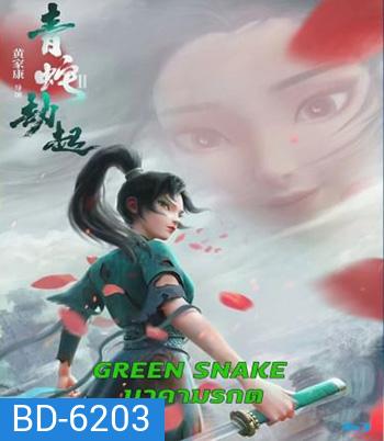 Green Snake (2021) นาคามรกต