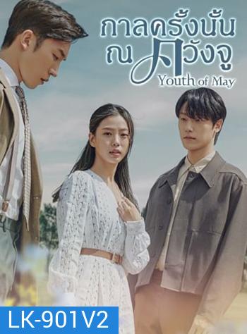 กาลครั้งนั้น ณ ควังจู Youth of May