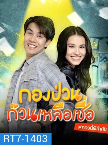 กองป่วนก๊วนเหลือเชื่อ