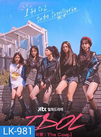 IDOL The Coup (2021) 12 ตอน