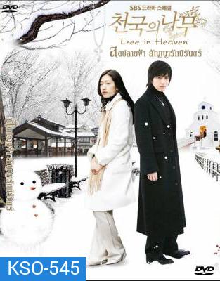 Tree of Heaven สุดปลายฟ้า สัญญารักนิรันดร์ (Heaven's Tree / Trees in Heaven)