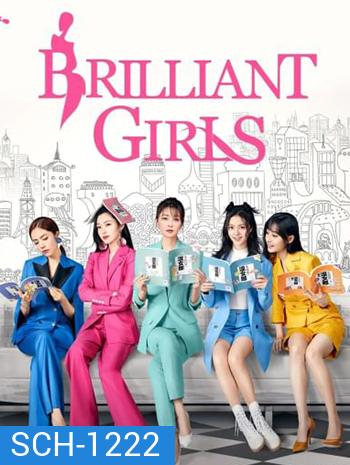 Brilliant Girls (2021) เพราะรักจึงเป็นฉันเอง