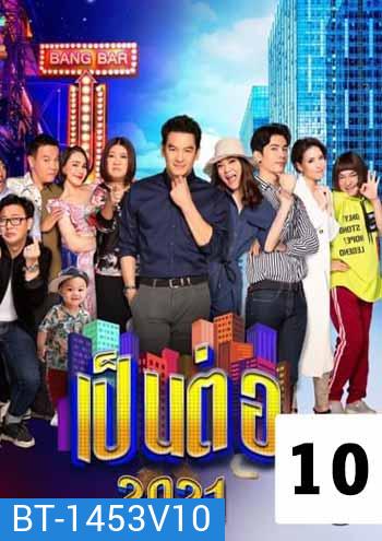 เป็นต่อ 2021 แผ่นที่ 10 (จบปี)