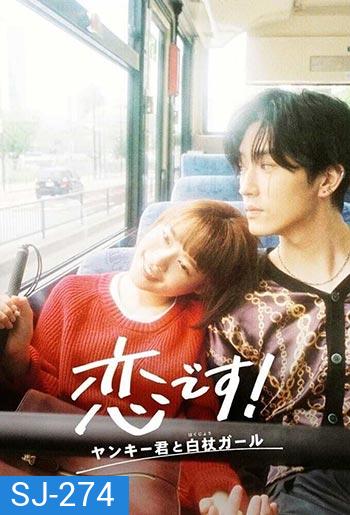 Koi Desu! Yankee-kun to Hakujou Garu - รักวุ่นวาย! นายแยงกี้กับสาวไม้เท้า (2021)