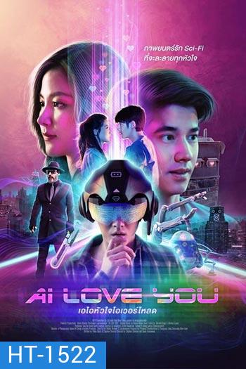 AI Love You (2022) เอไอหัวใจโอเวอร์โหลด