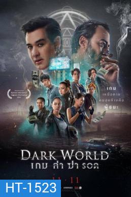 เกม ล่า ฆ่า รอด Dark World (2021)