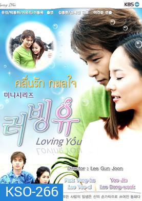 ซีรีย์เกาหลี Loving You คลื่นรักทะเลใจ