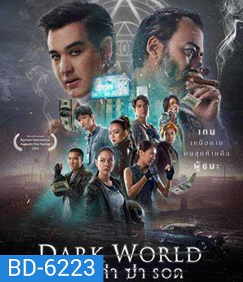 เกม ล่า ฆ่า รอด (2021) Dark World