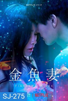 Fishbowl Wives Season 1 ภรรยาตู้ปลา (8 ตอนจบ)