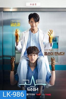 Ghost Doctor 2022 โกส ด็อกเตอร์ (16 ตอนจบ)