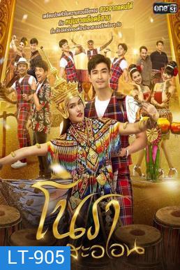 โนราสะออน (31 ตอนจบ)