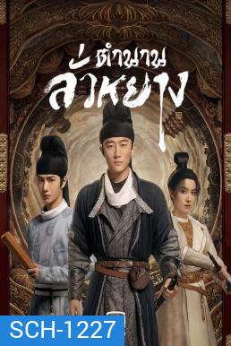 Luoyang (2021) ตำนานลั่วหยาง (39 ตอนจบ)