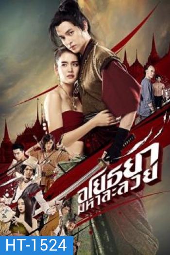 อโยธยา มหาละลวย Om! Crush on Me (2020)