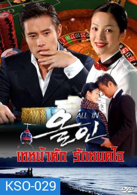 All In เทหน้าตัก รักหมดใจ