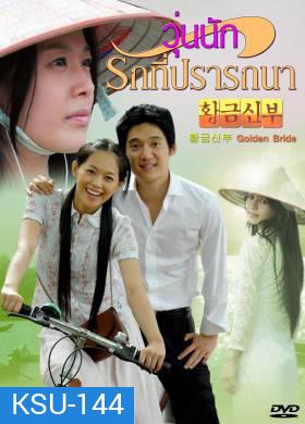 ซีรี่ย์เกาหลี Golden Bride