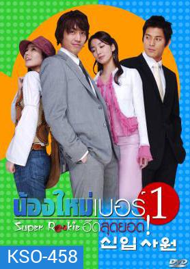 ซีรีย์เกาหลี Super Rookie