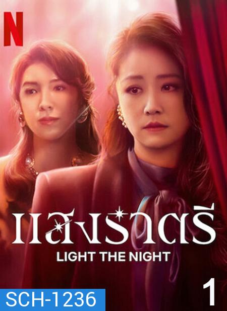 Light the Night (2021) แสงราตรี ภาค 1 (ตอน 1-8 จบ)