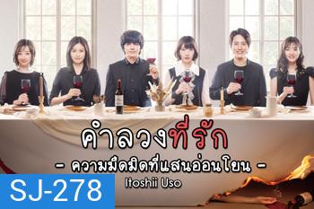 คำลวงที่รัก Itoshii Uso -Yasashii Yami (2021) 8 ตอนจบ