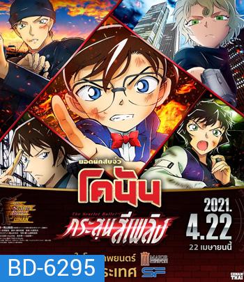 Detective Conan The Movie 24 The scarlet Bullet (2021) กระสุนสีเพลิง - Conan Movie 24