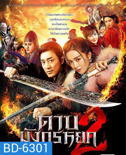 ดาบมังกรหยก (2022) ตอน ประมุขพรรคมาร ภาค 2 (New Kung Fu Cult Master 2)
