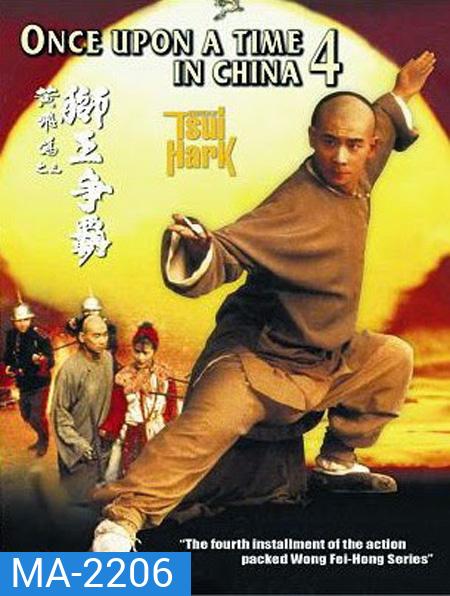 Once Upon a Time in China IV (1993) หวงเฟยหง ภาค 4 บรมคนพิทักษ์ชาติ
