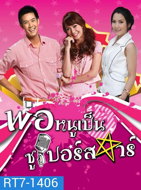 พ่อหนูเป็นซูเปอร์สตาร์ (2553) (เวียร์ ศุกลวัฒน์ - จั๊กจั่น อคัมย์สิริ)