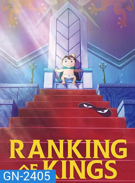 Ousama Ranking อันดับพระราชา (23 ตอนจบ)