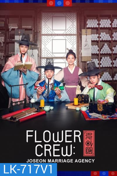 Flower Crew Joseon Marriage Agency พ่อสื่อรักฉบับโชซอน (16 ตอนจบ)