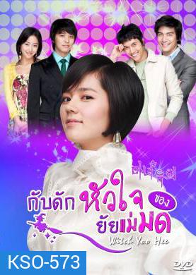 ซีรีย์เกาหลี Witch Yoo Hee กับดักหัวใจ..ของยัยแม่มด (Witch Amusement / A Witch in Love / The Witch YuHee)