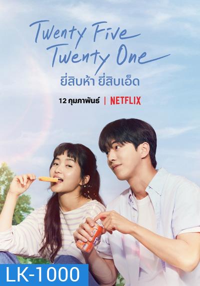 Twenty Five Twenty One (2022) ยี่สิบห้า ยี่สิบเอ็ด (16 ตอนจบ)