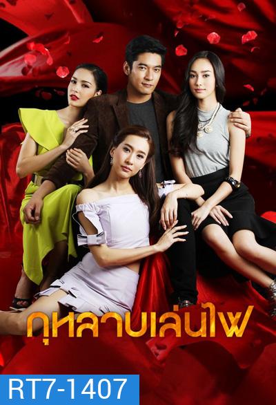 กุหลาบเล่นไฟ (วีรภาพ สุภาพไพบูลย์+ทิสานาฏ ศรศึก) 16 ตอนจบ