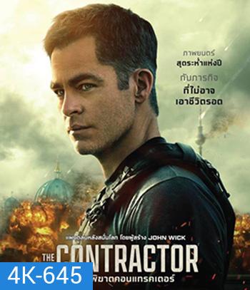 4K - The Contractor (2022) คนพิฆาตคอนแทรคเตอร์ - แผ่นหนัง 4K UHD