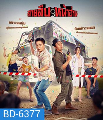 Groove Town Detectives (2022) สายสืบหน้าฮ่าน