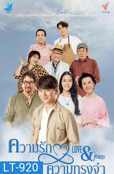 ความรักความทรงจำ (4 ตอนจบ)