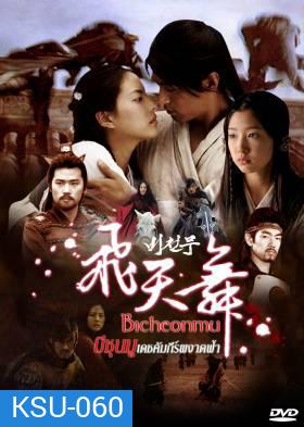 ซีรี่ย์เกาหลี Bicheonmu บีชุนมู คัมภีร์ผงาดฟ้า (Bichunmu / Bichunmoo / Dance in the Sky / Flying Heavenly Dance)