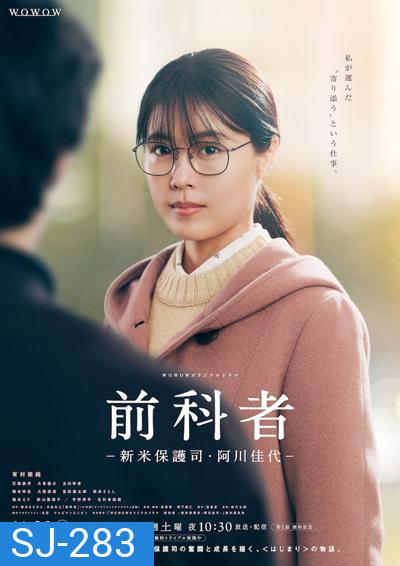 Zenkamono Shinmai Hogoshi Agawa Kayo(2021) ผู้คุมประพฤติหน้าใหม่ อากาโวะ คาโยะ (6 ตอนจบ)