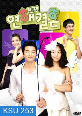 ซีรี่ย์เกาหลี Love & Marriage (Love Marriage / Love and marriage)