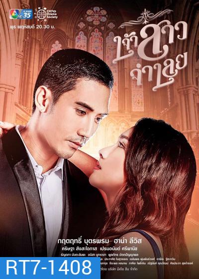 Chaosao Chamloie เจ้าสาวจำเลย (17 ตอนจบ)