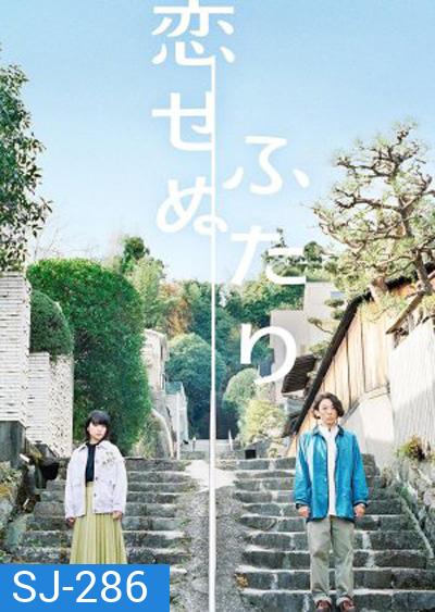 Koisenu Futari (2022) สองเราผู้ไร้รัก (8 ตอนจบ)