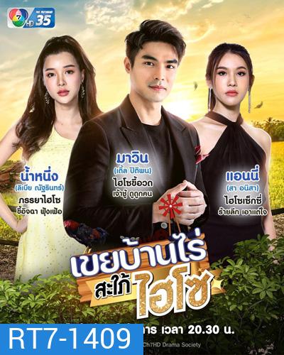 เขยบ้านไร่ สะใภ้ไฮโซ (KhoeiBanRai SaPhaiHaiSo) 18 ตอนจบ