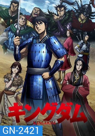 Kingdom Season 1 สงครามบัลลังก์ผงาดจิ๋นซี ภาค 1 (39 ตอนจบ)