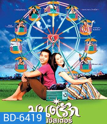 Transistor Love Story (2001) มนต์รักทรานซิสเตอร์