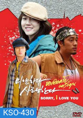 ซีรีย์เกาหลี I'm Sorry, I Love You ขอโทษครับ ผมรักคุณ (MiSa / I'm Sorry I Love You / Sorry I Love You / Sorry But I Love You)