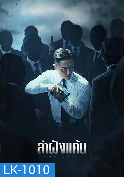 The Veil (2021) ล่าฝังแค้น (12 ตอนจบ)