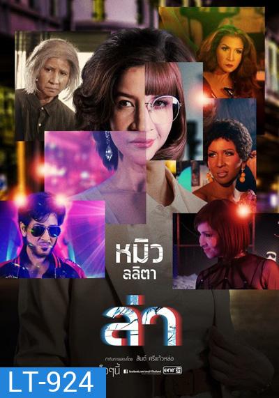 ล่า (One 31) 24 ตอนจบ