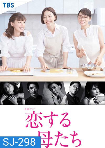 Koisuru Hahatachi (2020) คุณแม่นักรัก (9 ตอนจบ)