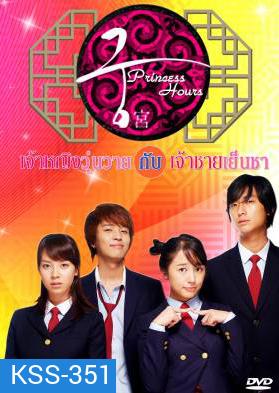 Princess Hours เจ้าหญิงวุ่นวาย กับเจ้าชายเย็นชา (Goong / Palace / Imperial Household)