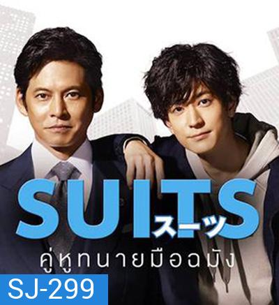 Suits คู่หูทนายมือฉมัง ปี 1 (11 ตอนจบ)