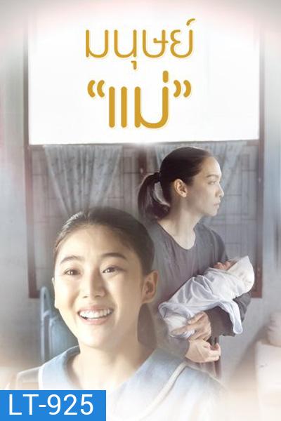 Manut Mae มนุษย์แม่ (2 ตอนจบ) (Thai PBS)